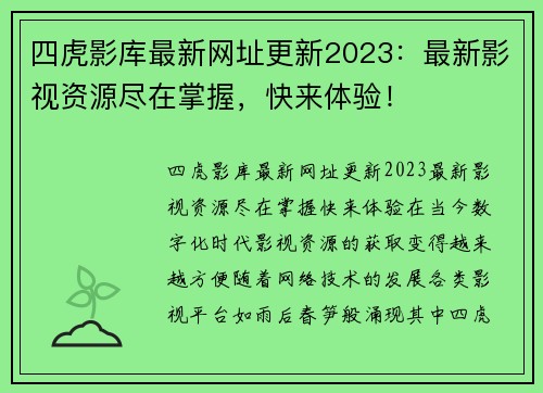 四虎影库最新网址更新2023：最新影视资源尽在掌握，快来体验！