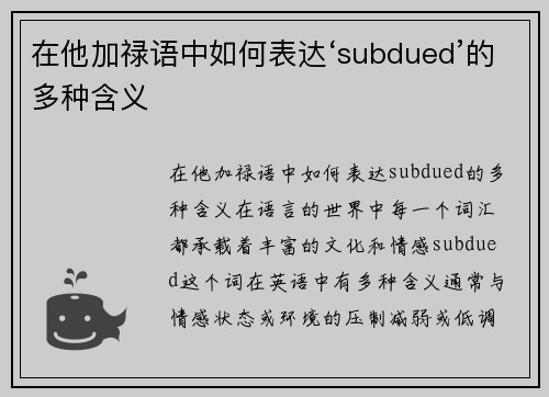 在他加禄语中如何表达‘subdued’的多种含义